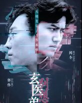 玄医弟弟别想逃 高清封面