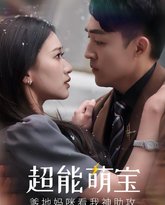 超能萌宝，爹地妈咪看我神助攻 高清封面