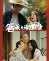 爸我来清理门户 高清封面