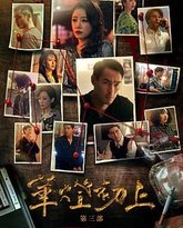 华灯初上 第三季 封面