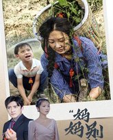 妈妈别怕 高清封面