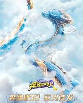 奔跑吧 第八季 封面