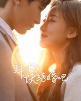 拜托快结婚吧 高清封面