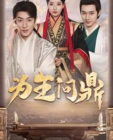 为王问鼎(择日登基) 封面