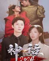 神话2024 封面