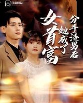 分手渣男后她成了女首富 高清封面