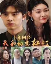 十年回乡我和初恋杠上了 封面