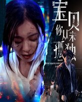 宝贝你从未孤独 高清封面