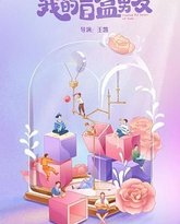 我的盲盒恋人 封面