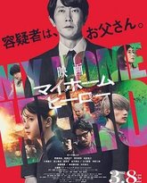 我家的英雄 电影版 封面