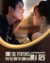 重生1996我在娱乐圈当影后 封面
