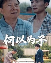 何以为子 高清封面
