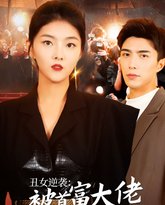 丑女逆袭：被首富大佬缠上了 高清封面