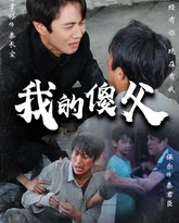我的傻父 高清封面