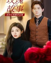 玫瑰故事之误诊后我横冲直撞 高清封面