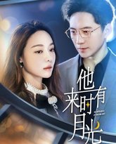 他来时有月光 高清封面