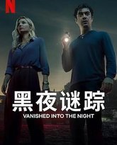 黑夜谜踪 封面