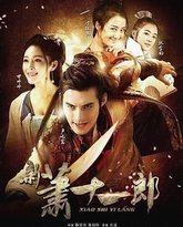 新萧十一郎 2016 封面