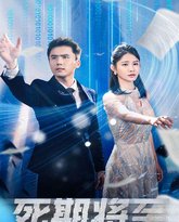 死期将至 高清封面