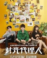 时光代理人 2024 封面