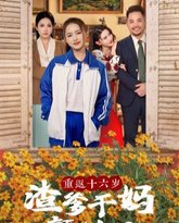 重返十六岁渣爹干妈颤抖吧 高清封面