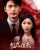 狂龙归来前妻阴谋难藏 高清封面