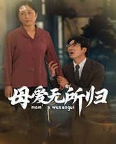 母爱无所归 高清封面