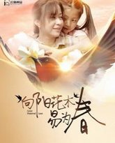 向阳花木易为春 封面