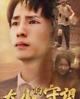 大山的守望 高清封面