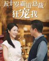 闪婚后五十岁霸道总裁狂宠我 高清封面