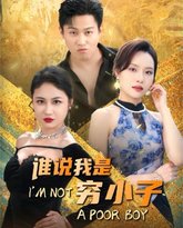 谁说我是穷小子 高清封面