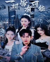 一切皆有可能（我不是大少）（我真不是大少） 封面