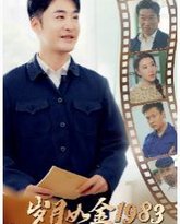 岁月如金1983 高清封面