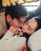 真千金归来 封面