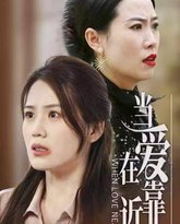 当爱在靠近 高清封面