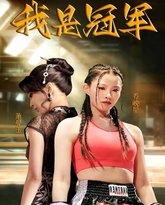 我是冠军 高清封面