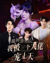 踹掉渣男后我被三个大佬宠上天 高清封面