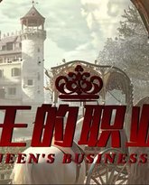 女王的职业装 高清封面