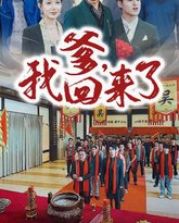 爹，我回来了 高清封面