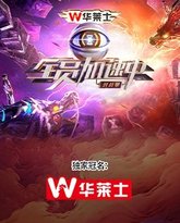 全员加速中·对战季 高清封面