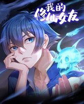 我的修仙女友 动态漫画 高清封面