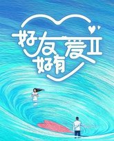 好友好有爱 第2季 高清封面