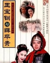 王宝钏与薛平贵 1999 高清封面