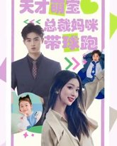 天才萌宝总裁妈咪带球 高清封面