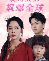 祭司夫人飒爆全球(大祭司妈咪不好惹) 高清封面