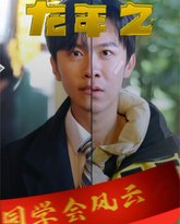 龙年之同学会风云 高清封面