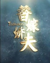 替嫁娇夫 高清封面