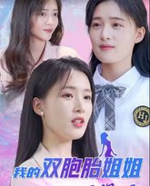 我的双胞胎姐姐飒爆了 高清封面