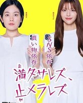 无法满足 停不下来 高清封面