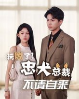 玩脱了忠犬总裁不请自来 高清封面
